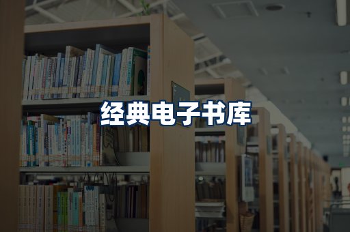 经典电子书系列
